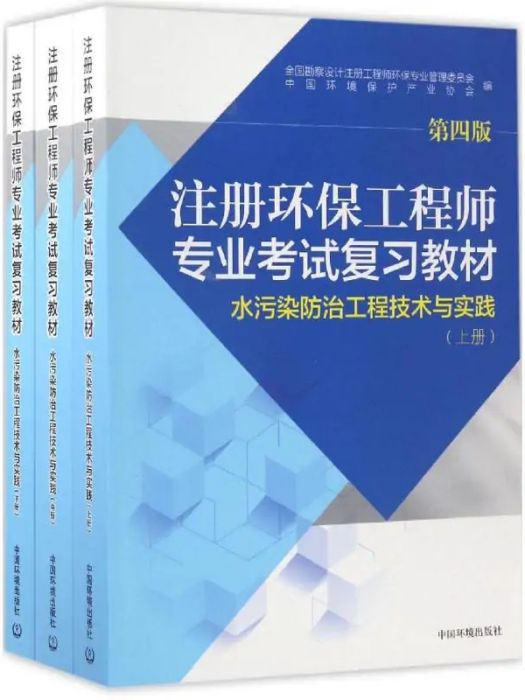 註冊環保工程師專業考試複習教材(2017年環境科學出版社出版的圖書)