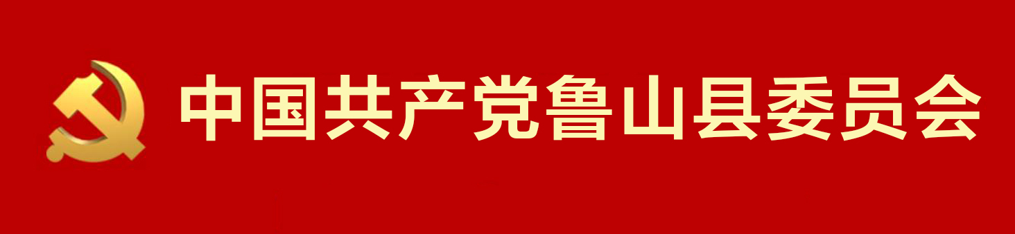 中國共產黨魯山縣委員會