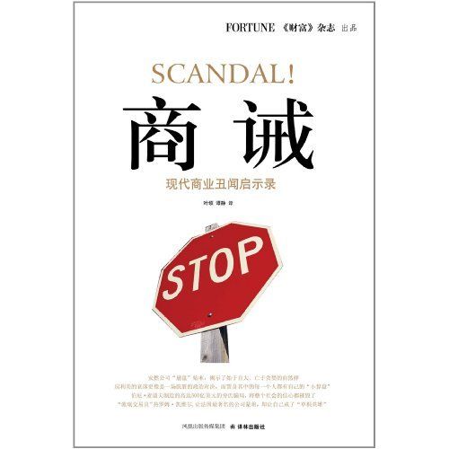 商誡：現代商業醜聞啟示錄