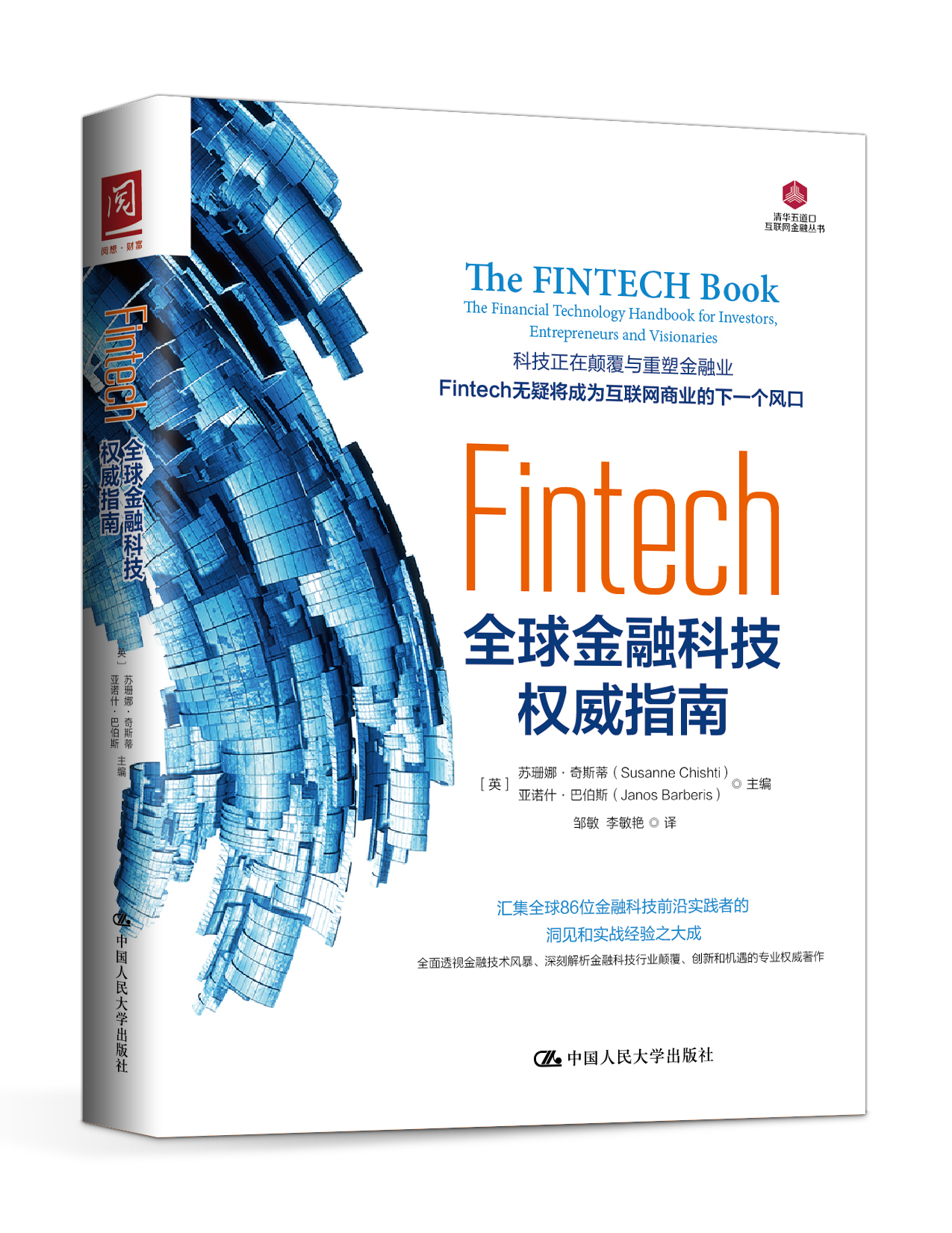 Fintech：全球金融科技權威指南