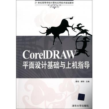 CorelDRAW平面設計基礎與上機指導