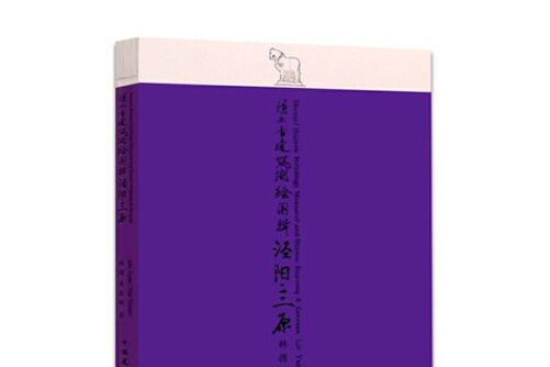 陝西古建築測繪圖輯涇陽·三原 shaanxi historic buildings measured and drawn j