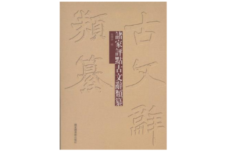 諸家評點古文辭類纂（全五冊）