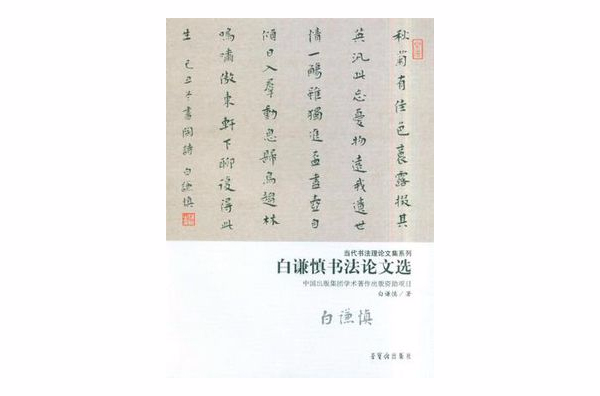 白謙慎書法論文選