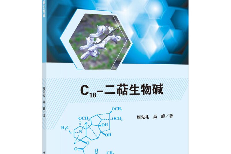 C18-二萜生物鹼