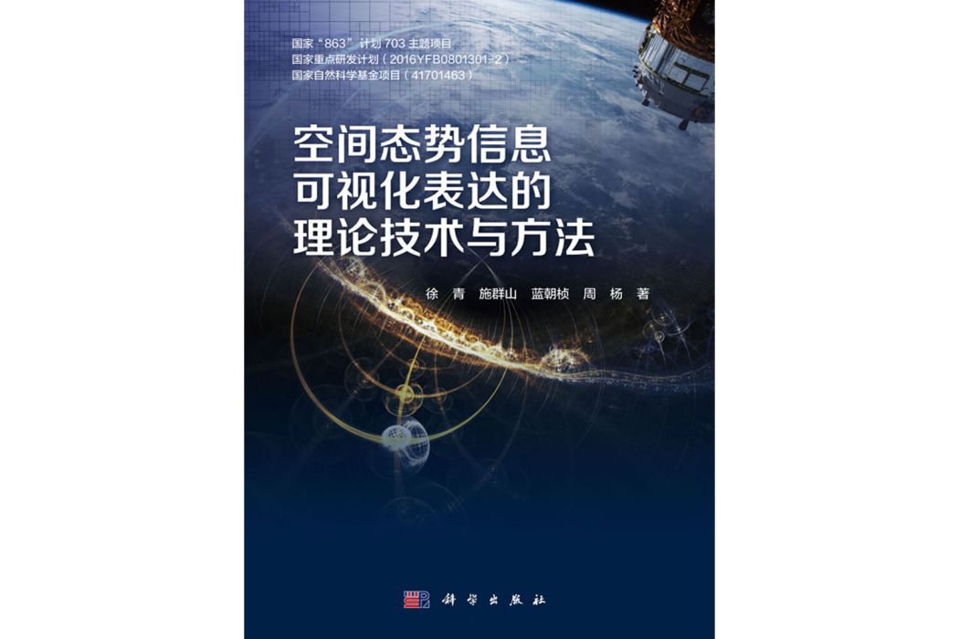 空間態勢信息可視化表達的理論技術與方法