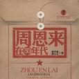 周恩來在50年代/紅年輪書系