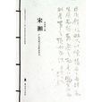 廣東歷代書家研究叢書：宋湘