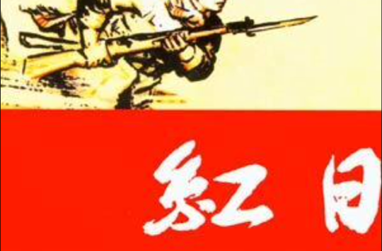 紅日-紀念中國人民解放軍建軍80周年重點圖書