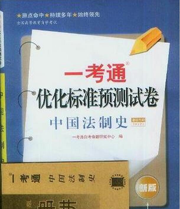 中國法制史一考通最佳化標準預測試卷