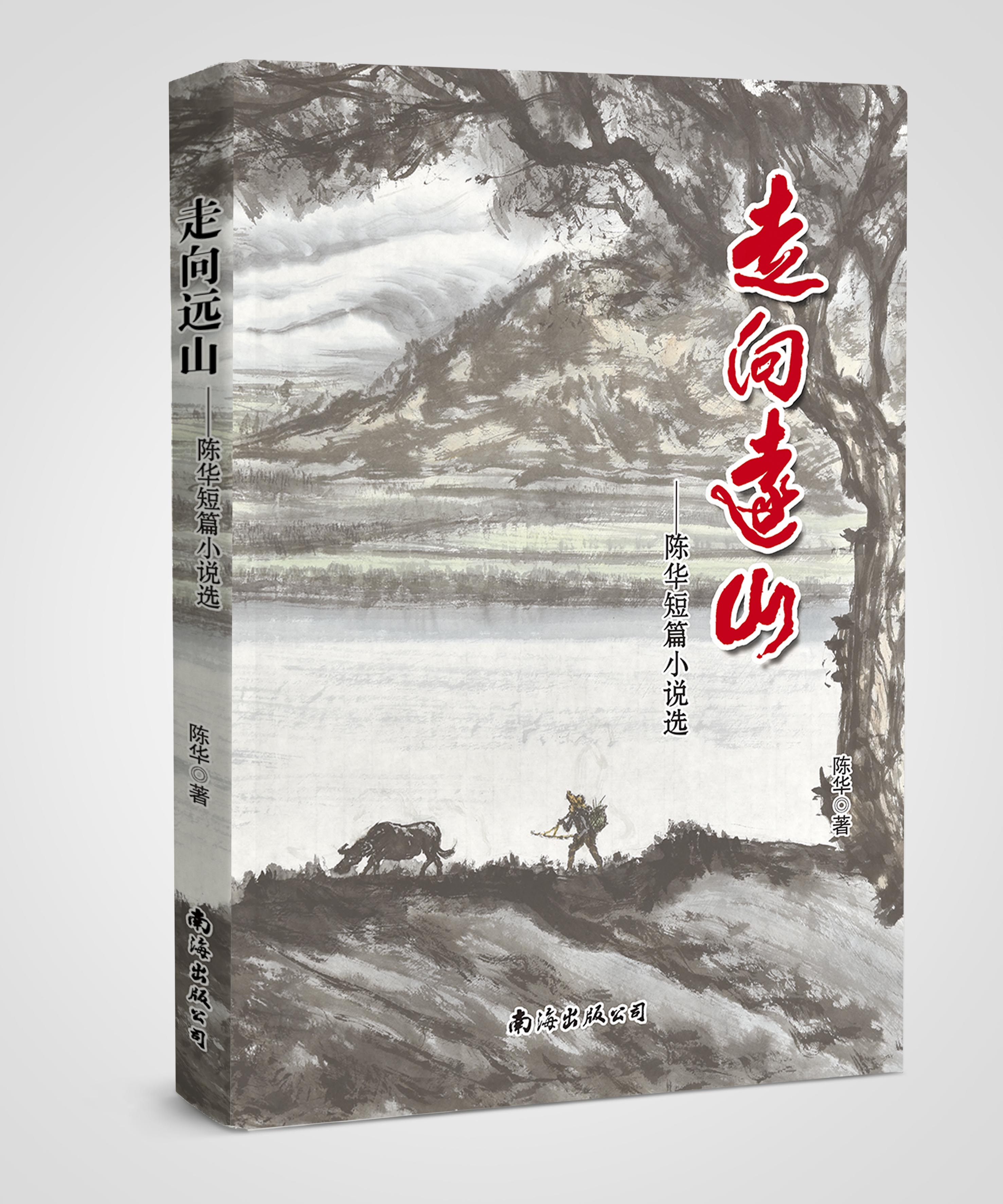 走向遠山——陳華短篇小說選