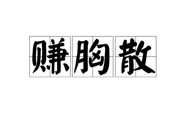 賺胸散