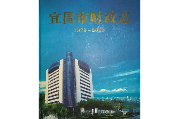 宜昌市財政志（1979~2005年）