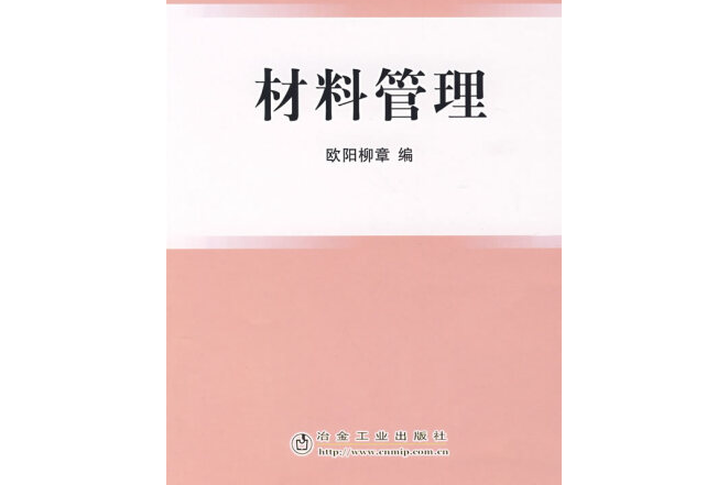 材料管理(2008年冶金工業出版社出版的圖書)