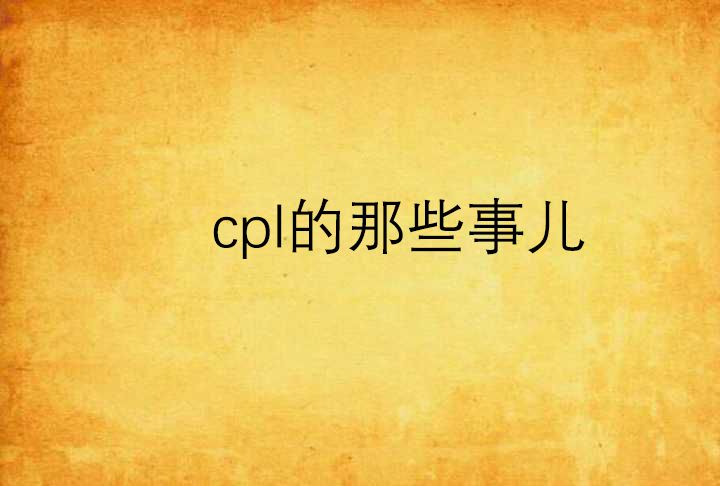 cpl的那些事兒