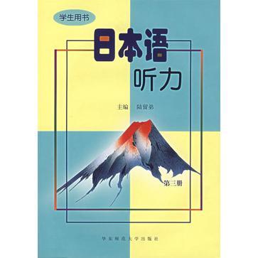 日本語聽力（學生用書）（第3冊） （平裝）