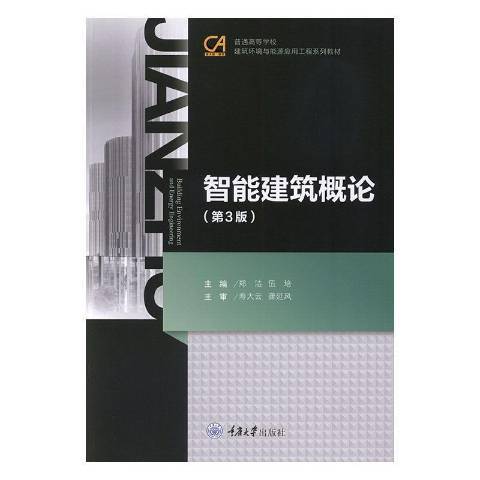 智慧型建築概論(2016年重慶大學出版社出版的圖書)