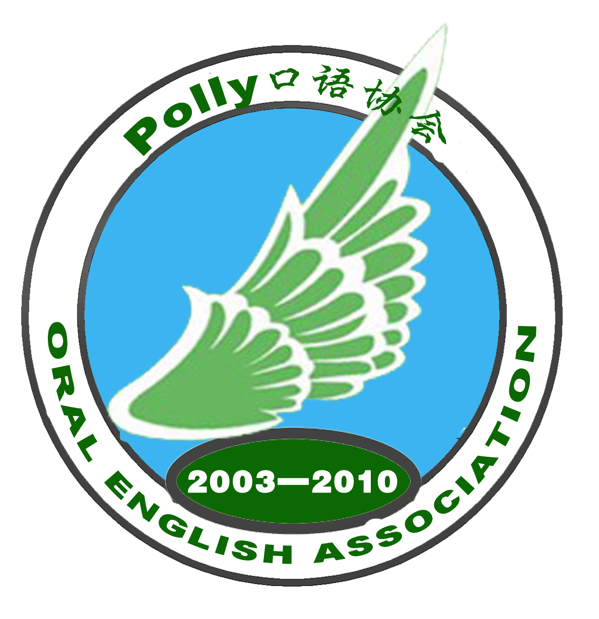 Polly口語協會會徽