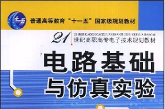 電路基礎與仿真實驗