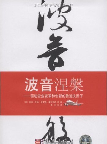 波音涅槃——驅動企業變革和創新的魯道夫因子