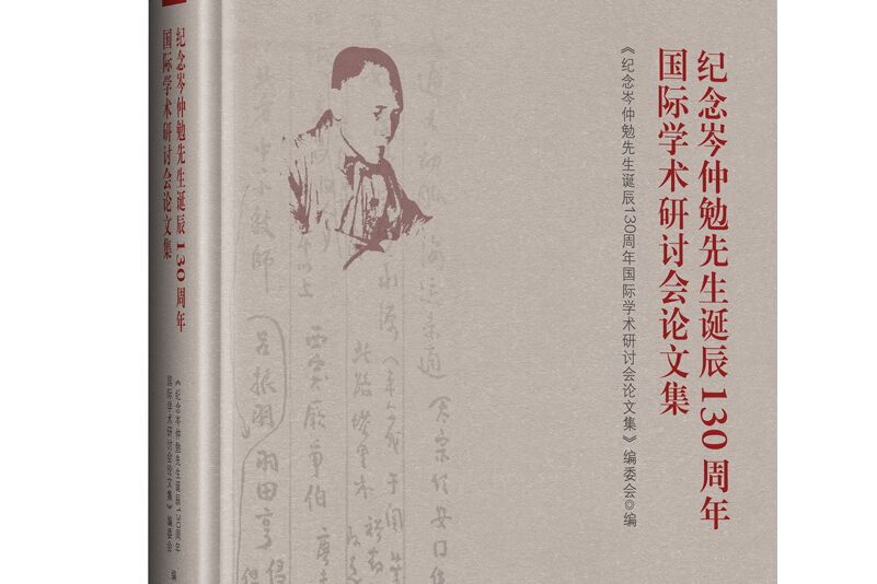 紀念岑仲勉先生誕辰130周年國際學術研討會論文集