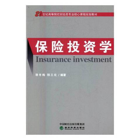 保險投資學(2017年經濟科學出版社出版的圖書)