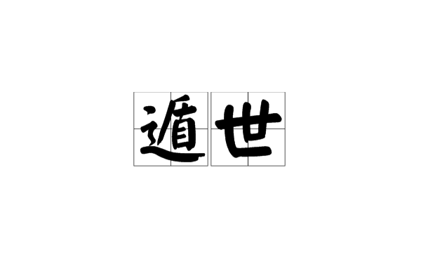 遁世(漢語辭彙)