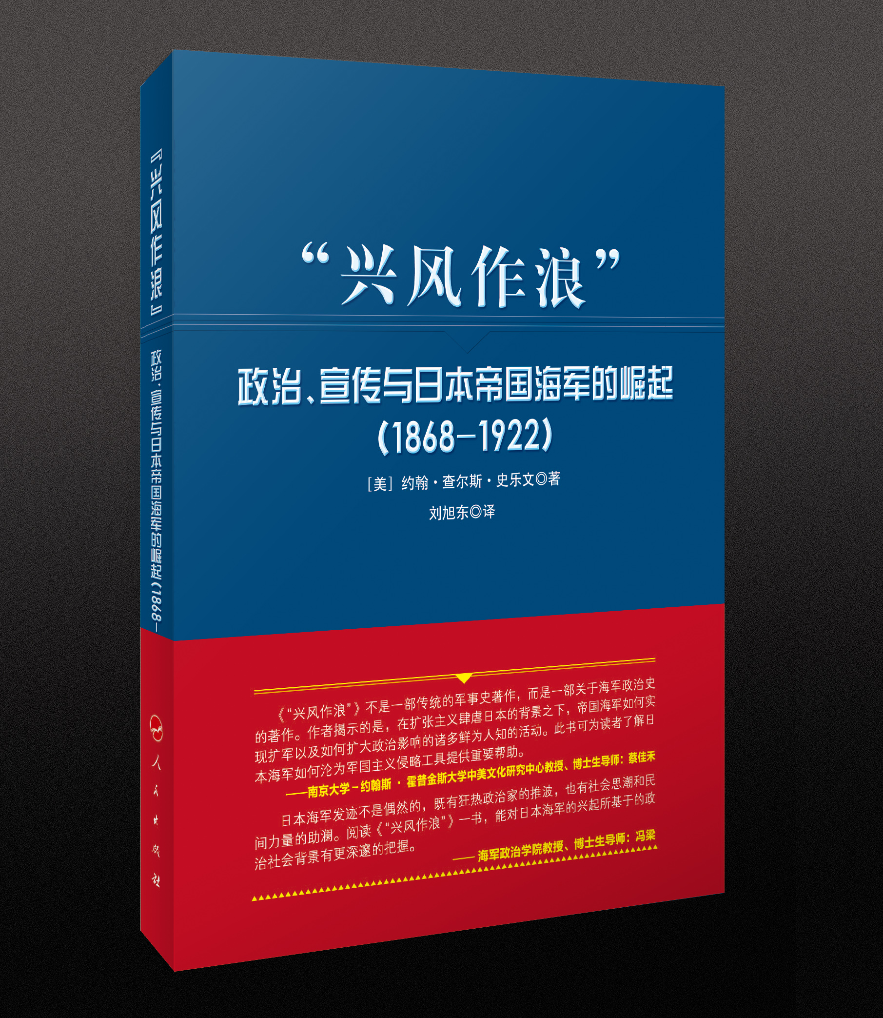 “興風作浪”：政治、宣傳與日本帝國海軍的崛起(1868-1922)