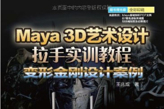 Maya 3D藝術設計拉手實訓教程：變形金剛設計案例