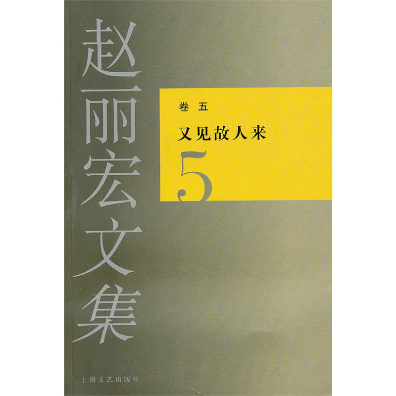 趙麗宏文集：又見故人來(又見故人來)