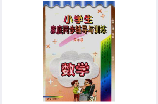 小學生家庭同步輔導與訓練（四年級·數學）