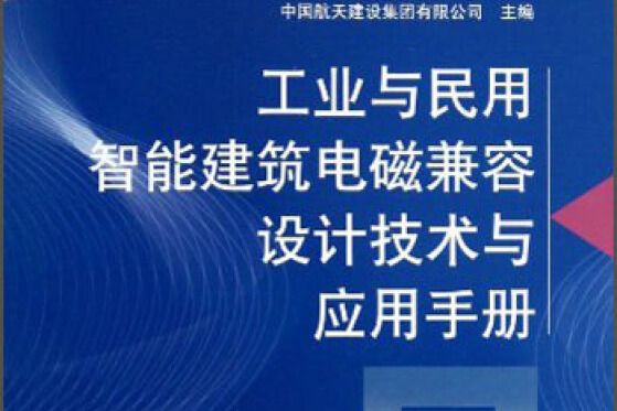 工業與民用智慧型建築電磁兼容設計技術與套用手冊