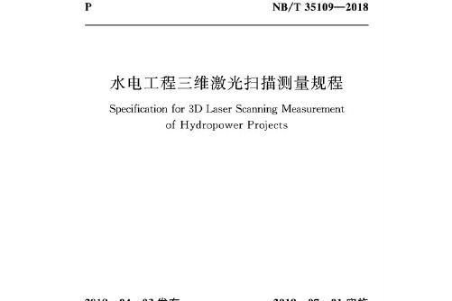 水電工程三維雷射掃描測量規程(nb/t 35109-2018)