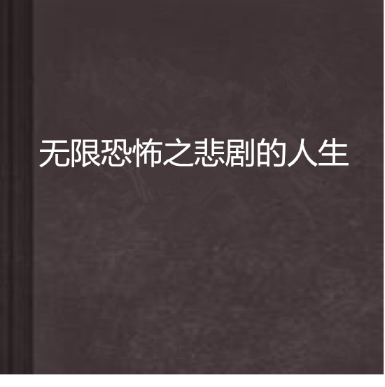 無限恐怖之悲劇的人生