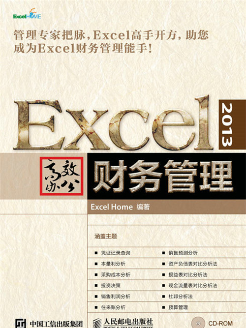 Excel 2013高效辦公：財務管理