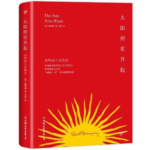 太陽照常升起(2015年中國友誼出版公司出版的圖書)