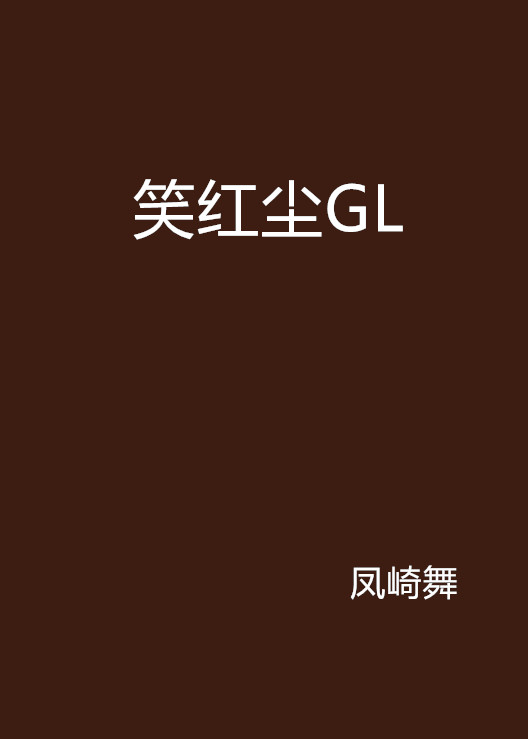 笑紅塵GL