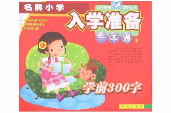 學前300詞-名牌國小入學準備一本通