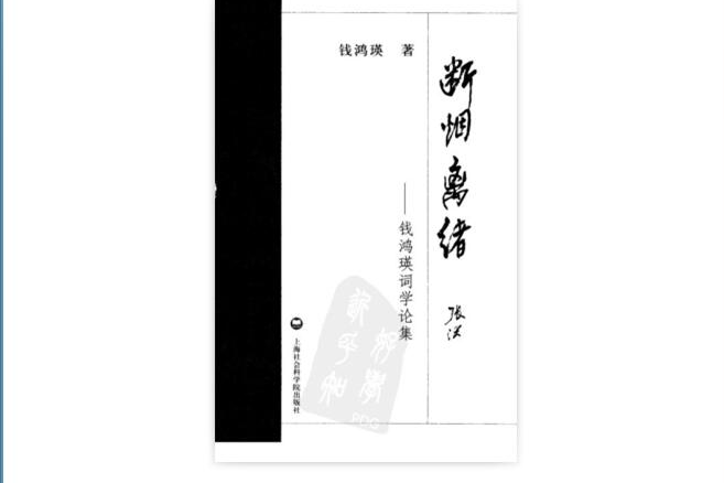 斷煙離緒：錢鴻瑛詞學論集