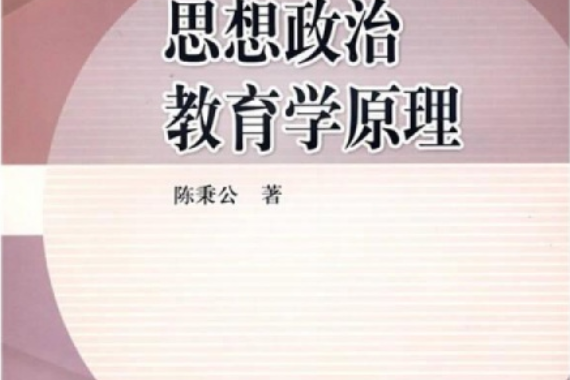 思想政治教育學原理(2006年高等教育出版社出版的圖書)