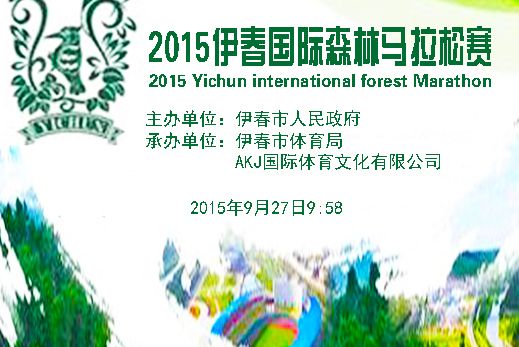 2015伊春國際森林馬拉松賽