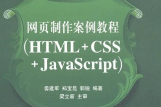 網頁製作案例教程(HTML+CSS+JavaScript)