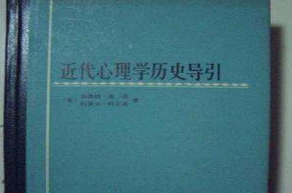 近代心理學歷史導引