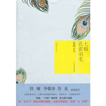 七根孔雀羽毛(2012年上海文藝出版社出版的圖書)