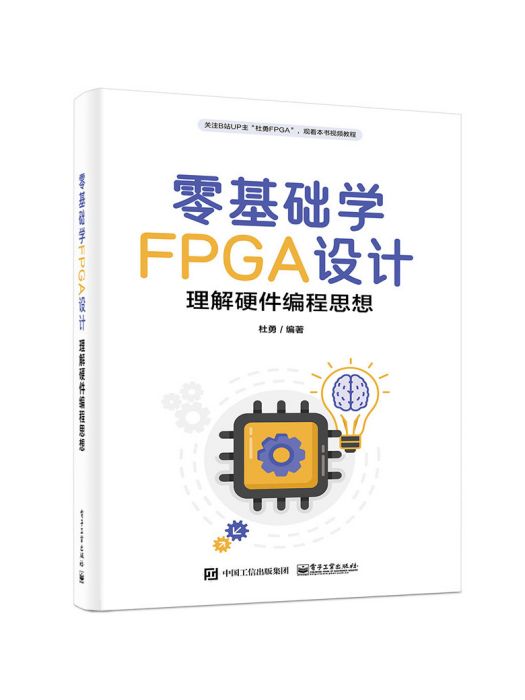 零基礎學FPGA設計——理解硬體編程思想