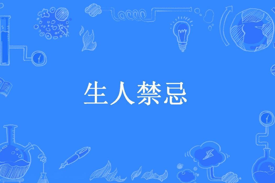 生人禁忌(生於十七世紀所著小說)