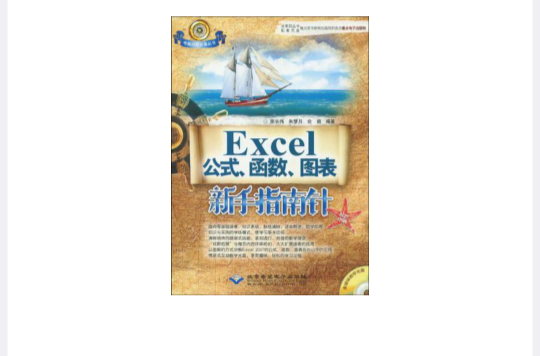 Excel公式、函式、圖表新手指南針