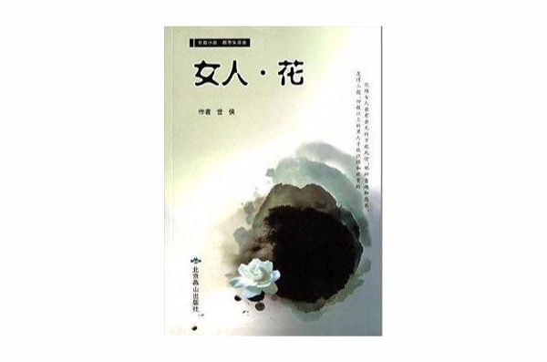 長篇小說·都市生活類：女人·花