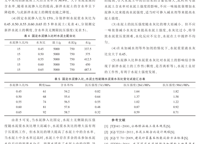 水泥土水泥摻合比