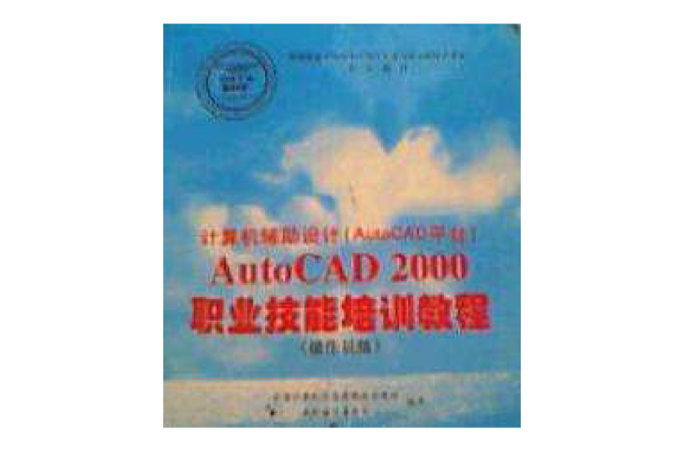 AutoCAD 2000職業技能培訓教程